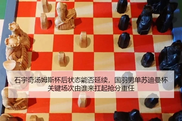 石宇奇汤姆斯杯后状态能否延续，国羽男单苏迪曼杯关键场次由谁来扛起抢分重任